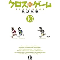新品未読本 クロスゲーム 全9巻 ワイド版 全巻セット 全巻 あだち充 コミック Amazon.co.jp: クロスゲーム コミック 全9巻完結セット : あだち